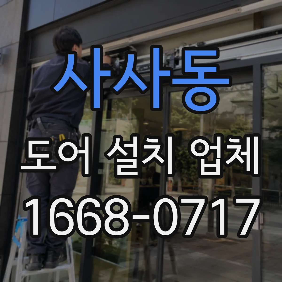 사사동 도어 설치 업체