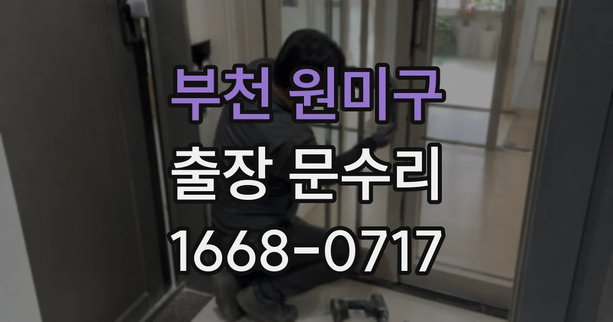 부천 원미구 출장 문수리