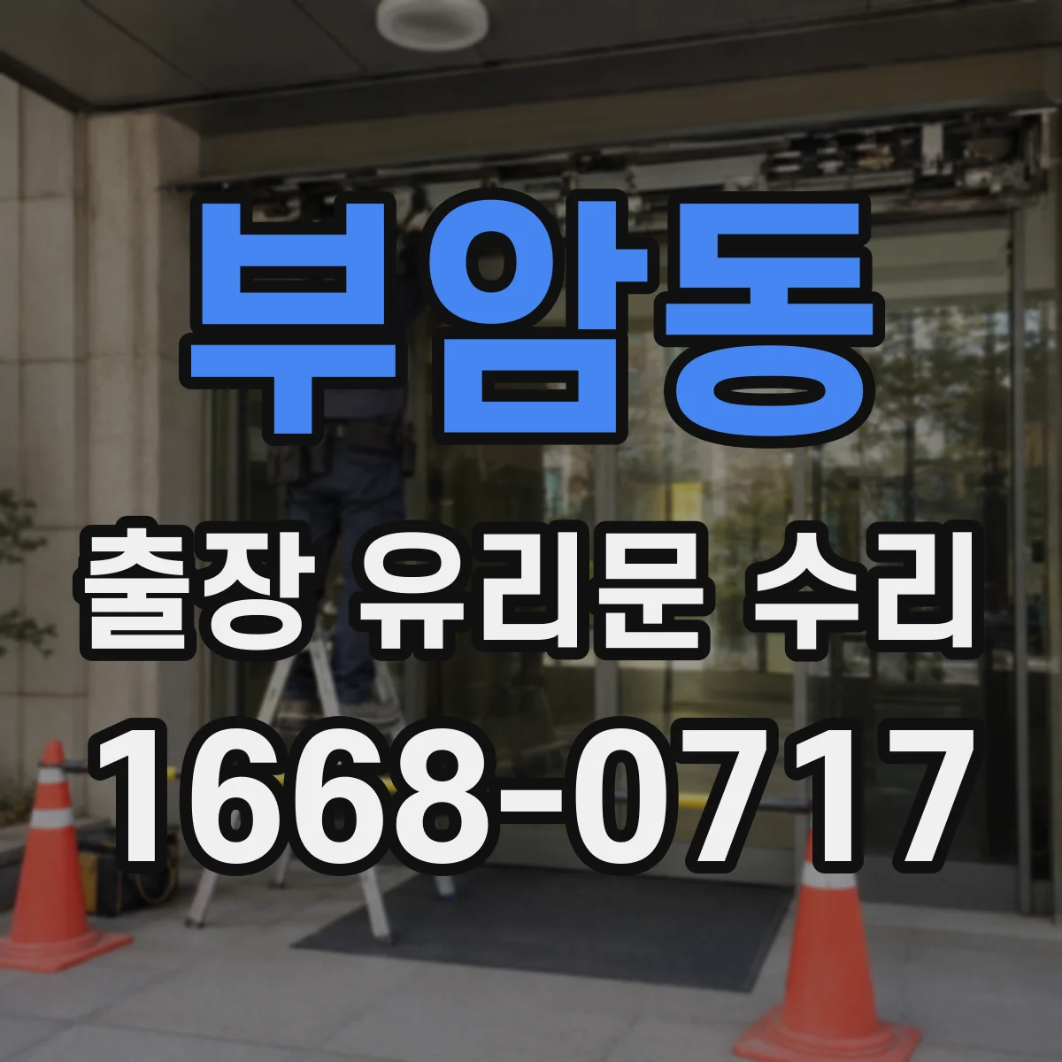 부암동 출장 유리문 수리