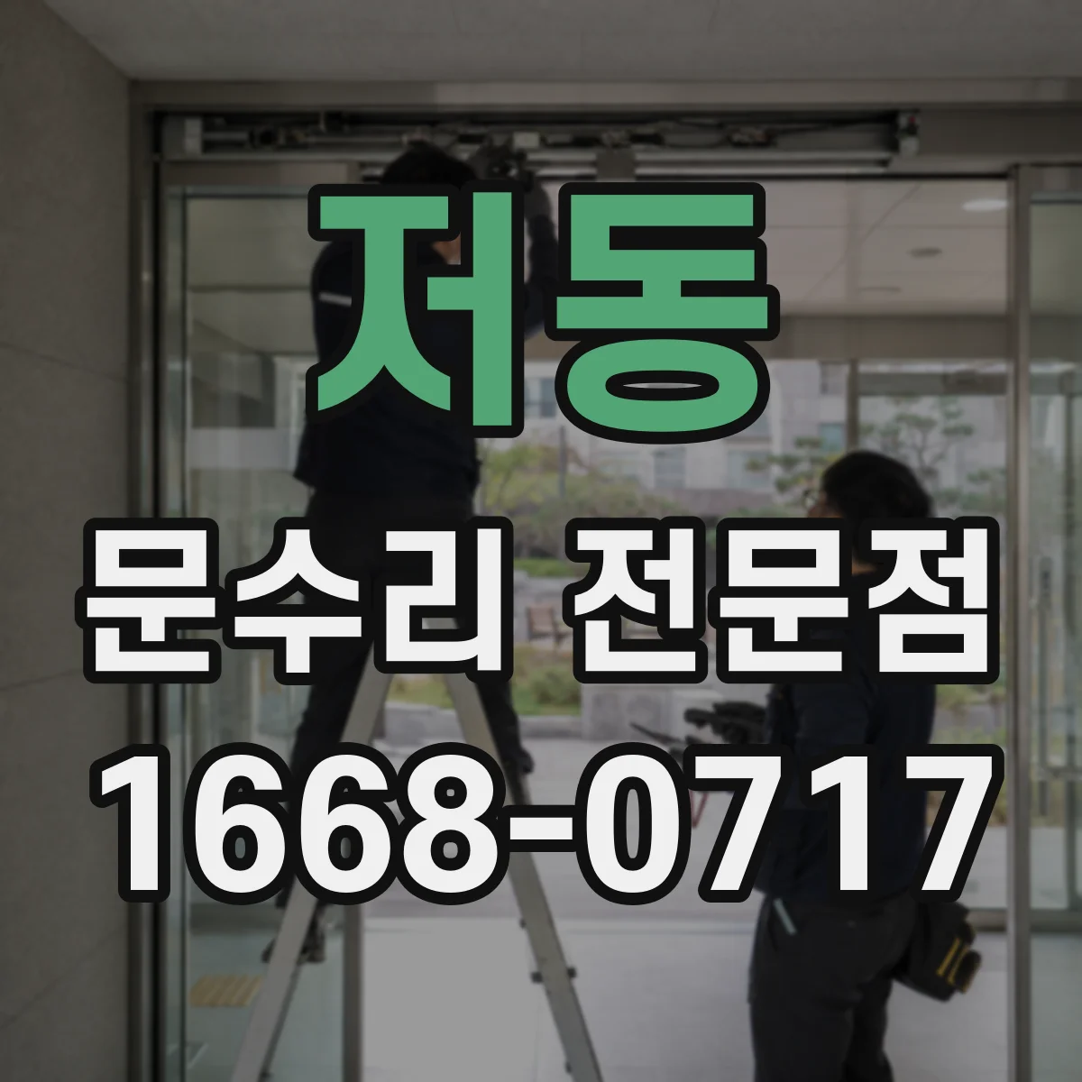 저동 문수리 전문점