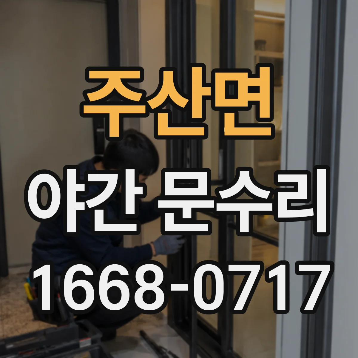 주산면 야간 문수리