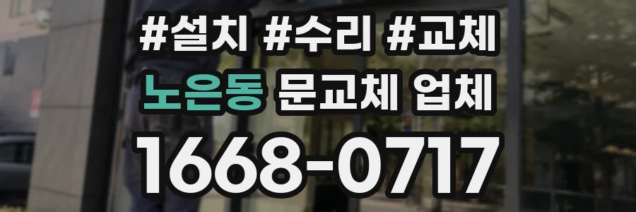 노은동 문교체 업체