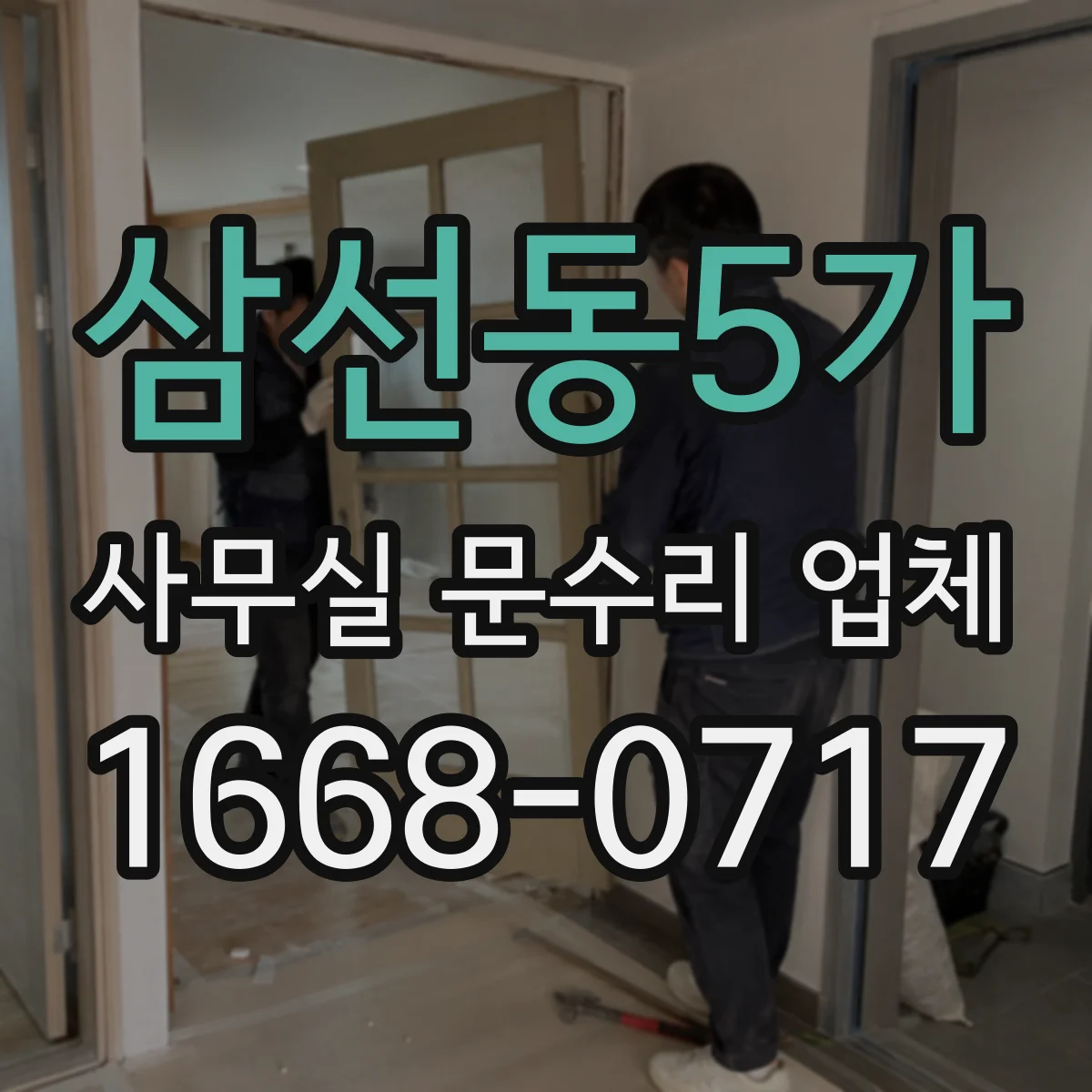 삼선동5가 사무실 문수리 업체