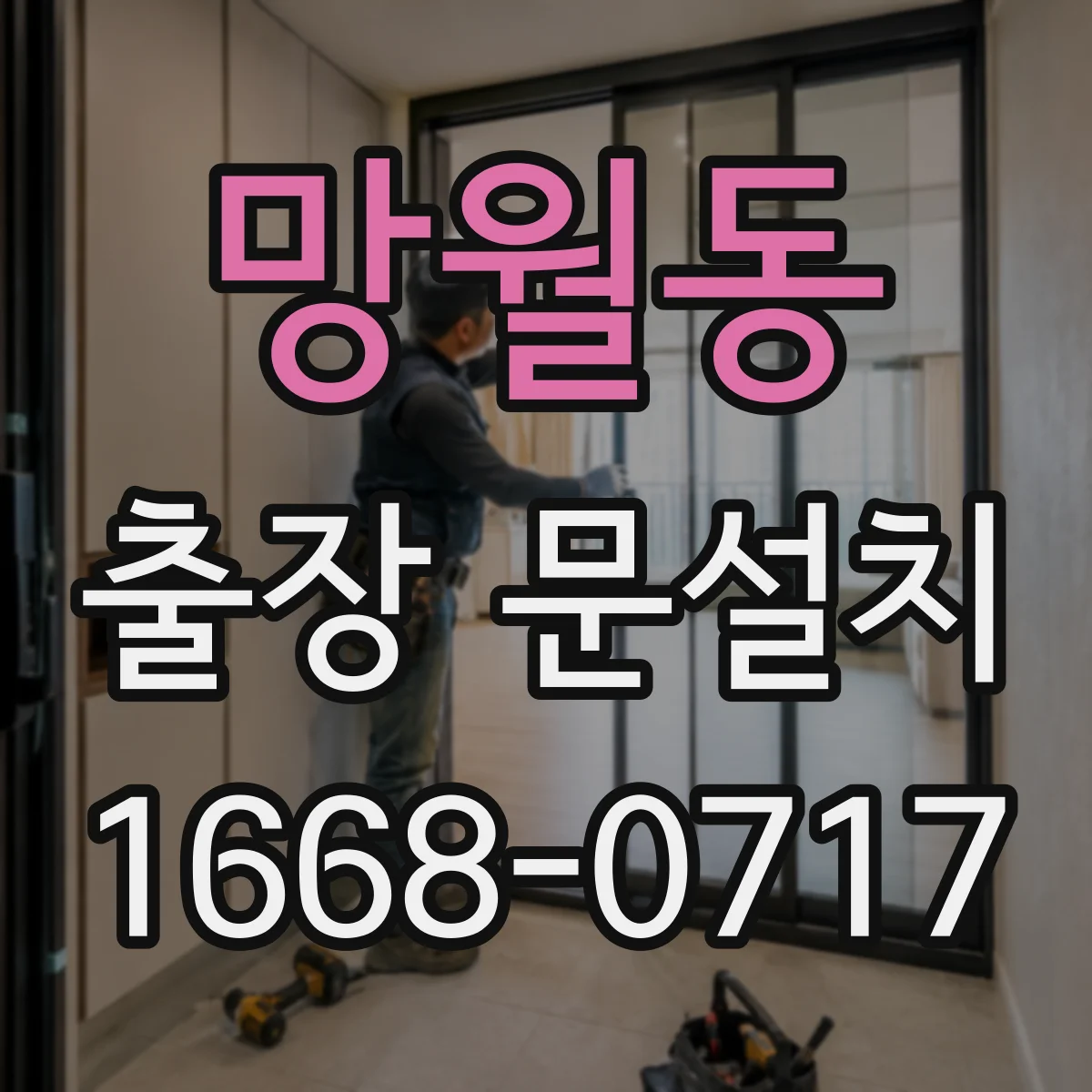 망월동 출장 문설치