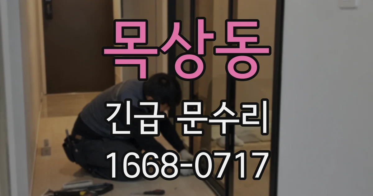 목상동 긴급 문수리