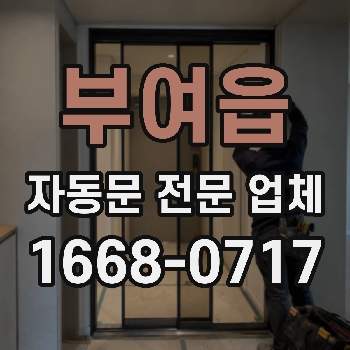 부여읍 자동문 전문 업체
