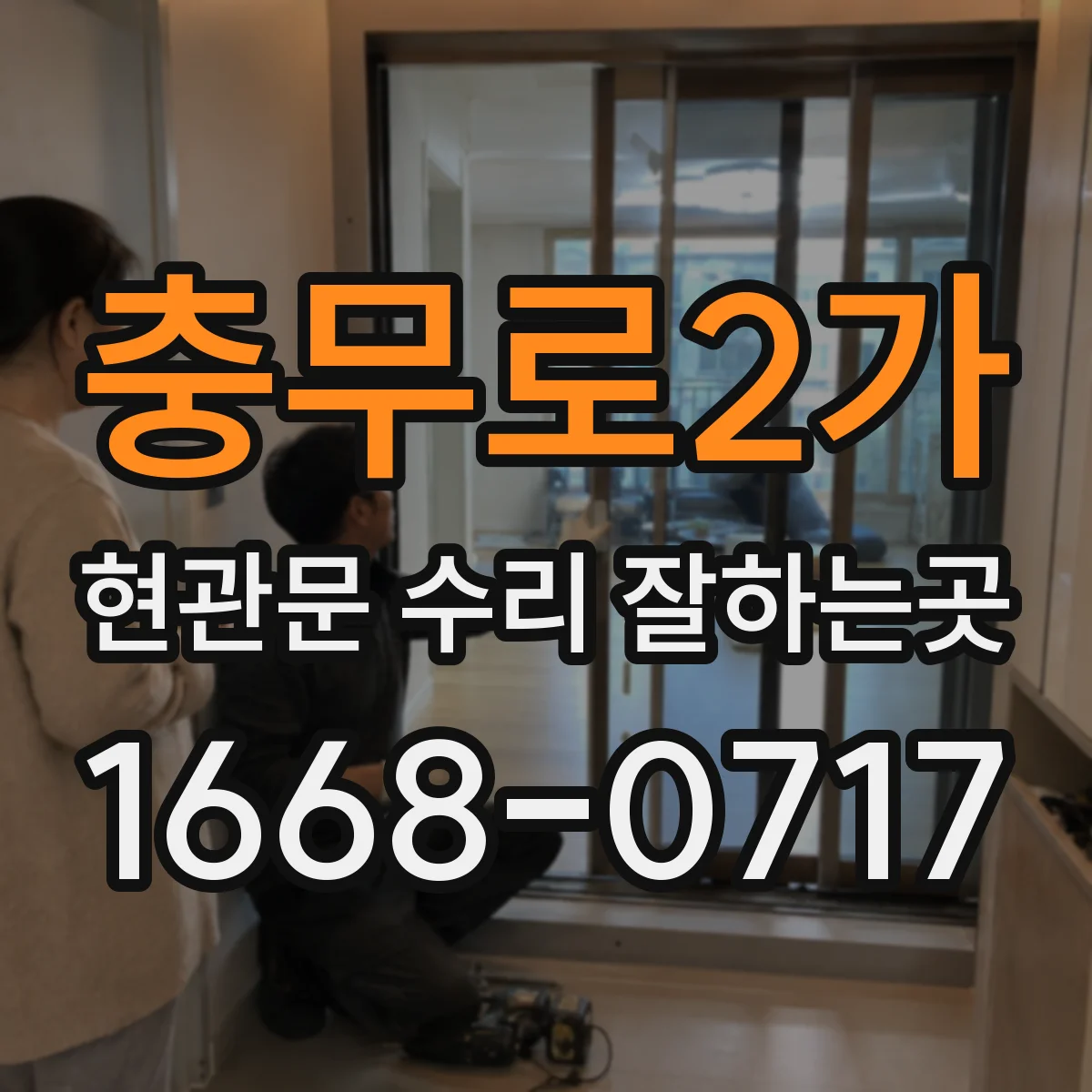 충무로2가 현관문 수리 잘하는곳