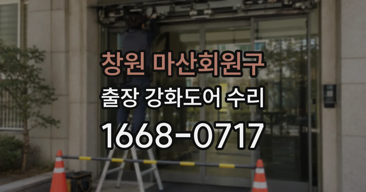 창원 마산회원구 출장 강화도어 수리