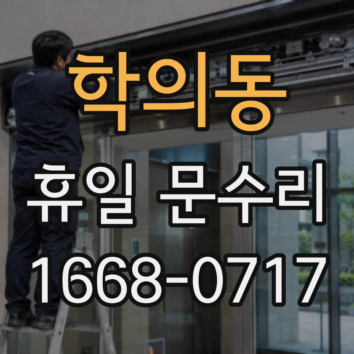 학의동 휴일 문수리