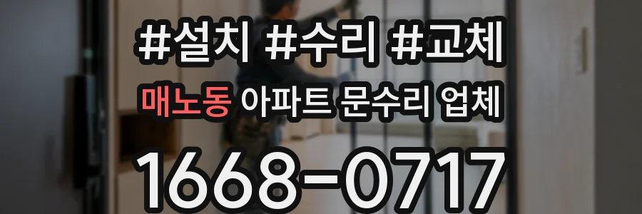 매노동 아파트 문수리 업체
