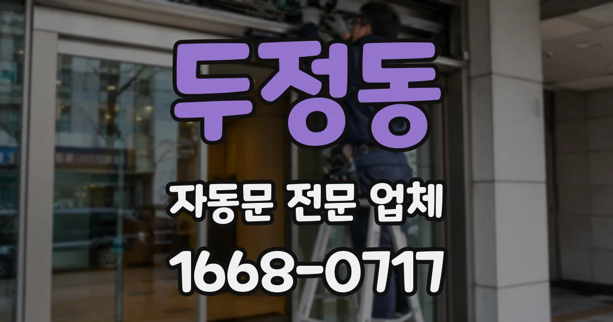 두정동 자동문 전문 업체