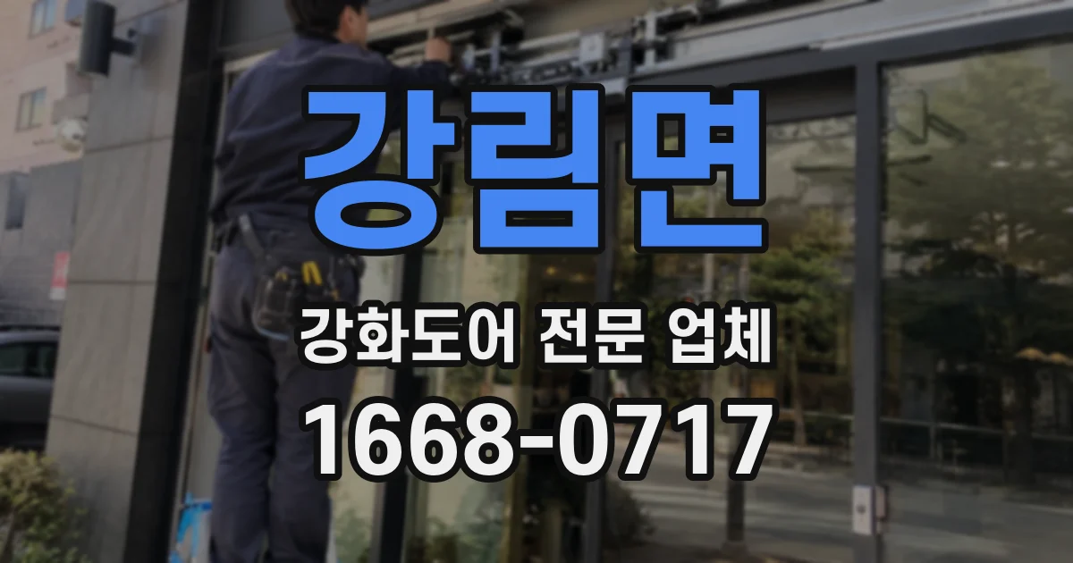 강림면 강화도어 전문 업체