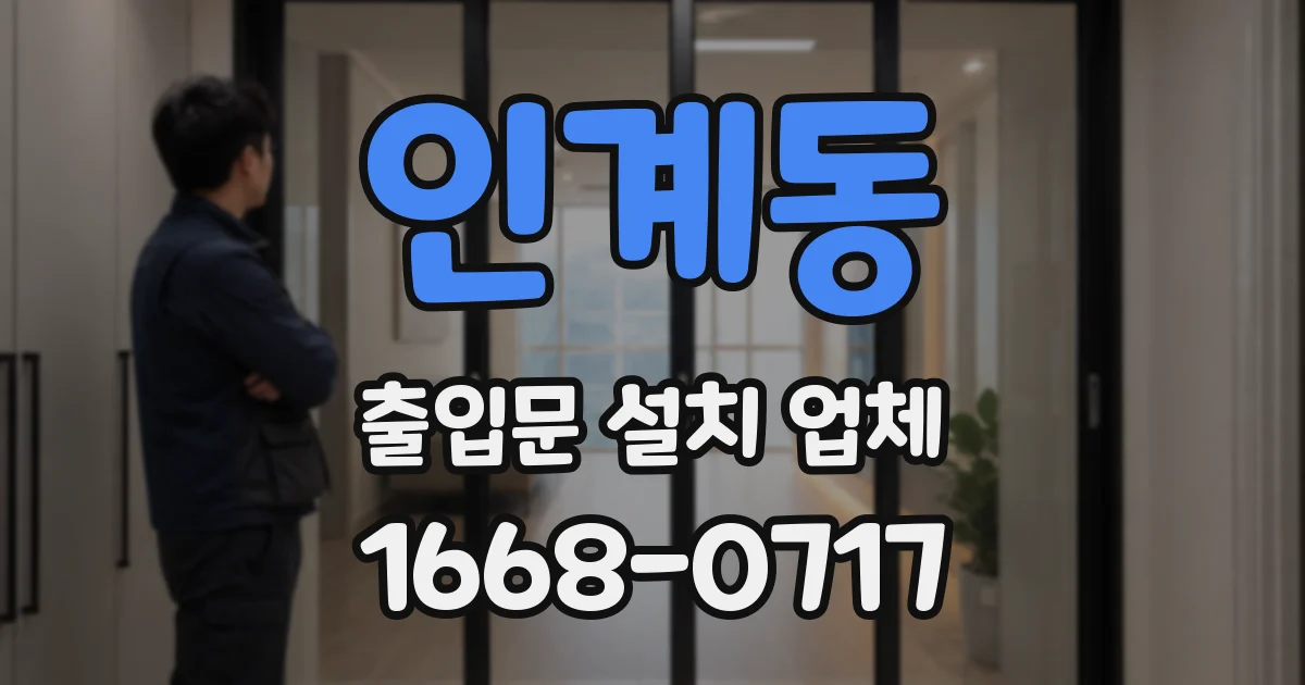 인계동 출입문 설치 업체