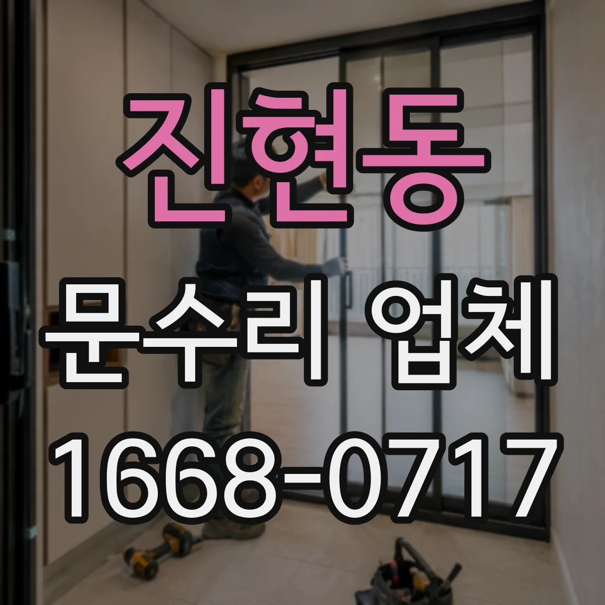 진현동 문수리 업체