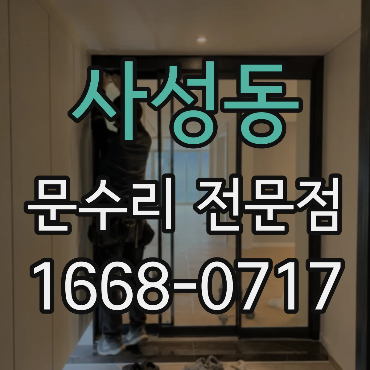 사성동 문수리 전문점
