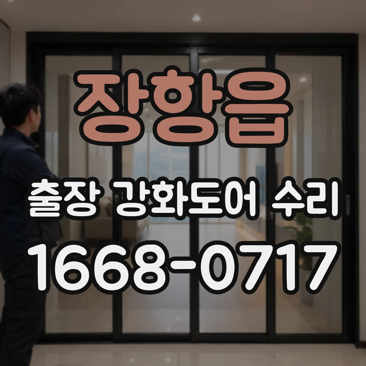 장항읍 출장 강화도어 수리