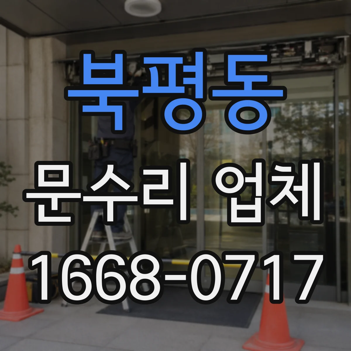 북평동 문수리 업체 도어클로저 볼트 체결 점검과 누유 방지