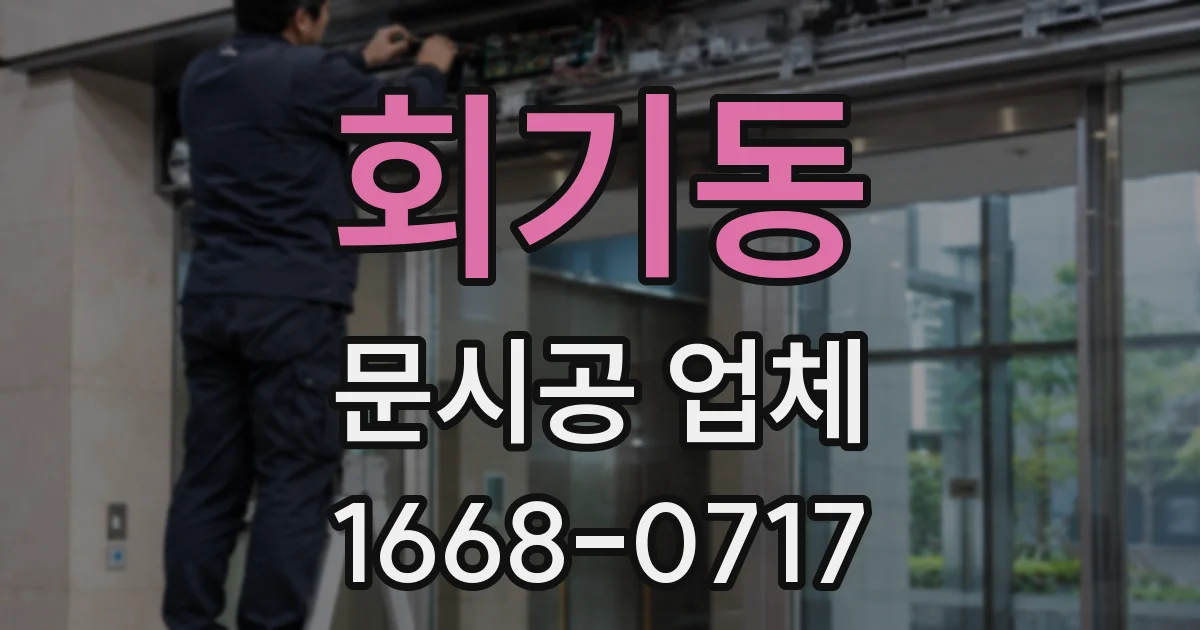 회기동 문시공 업체