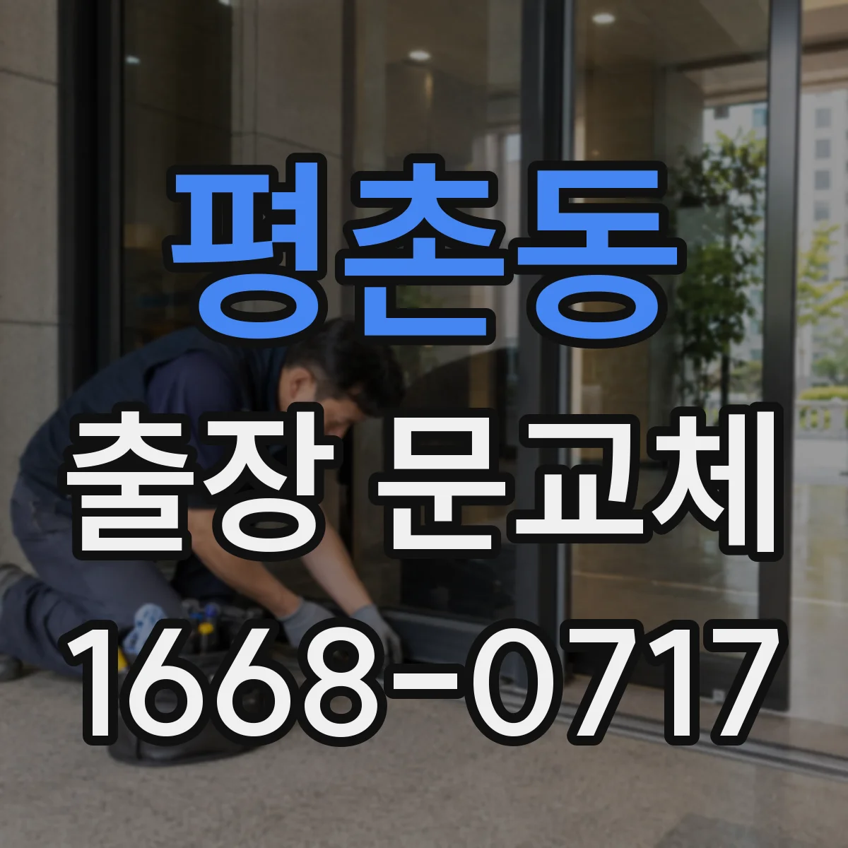 평촌동 출장 문교체