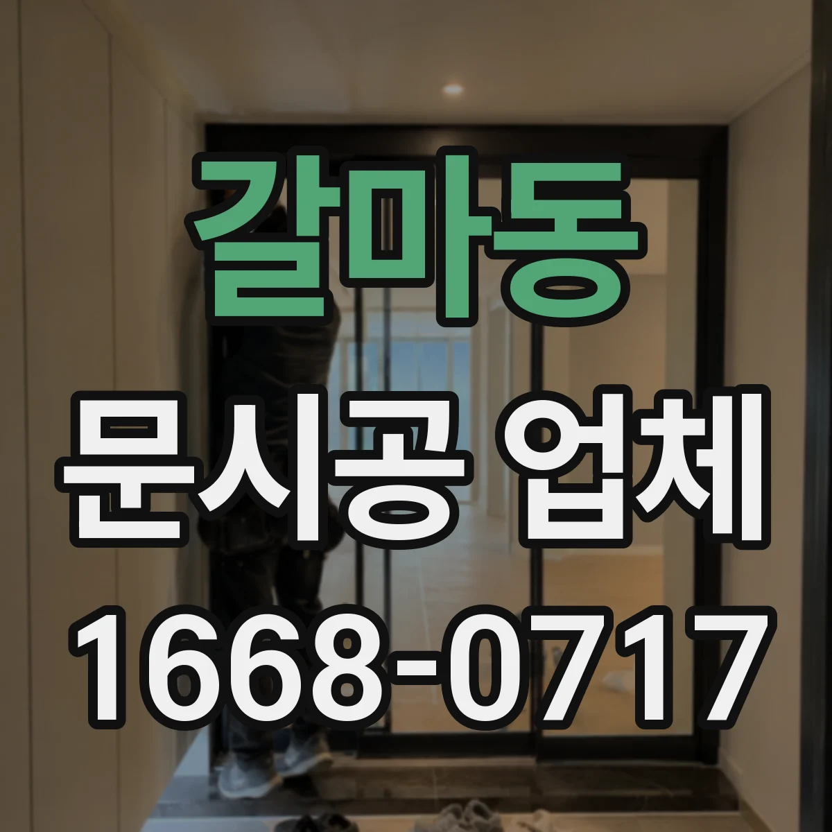 갈마동 문시공 업체