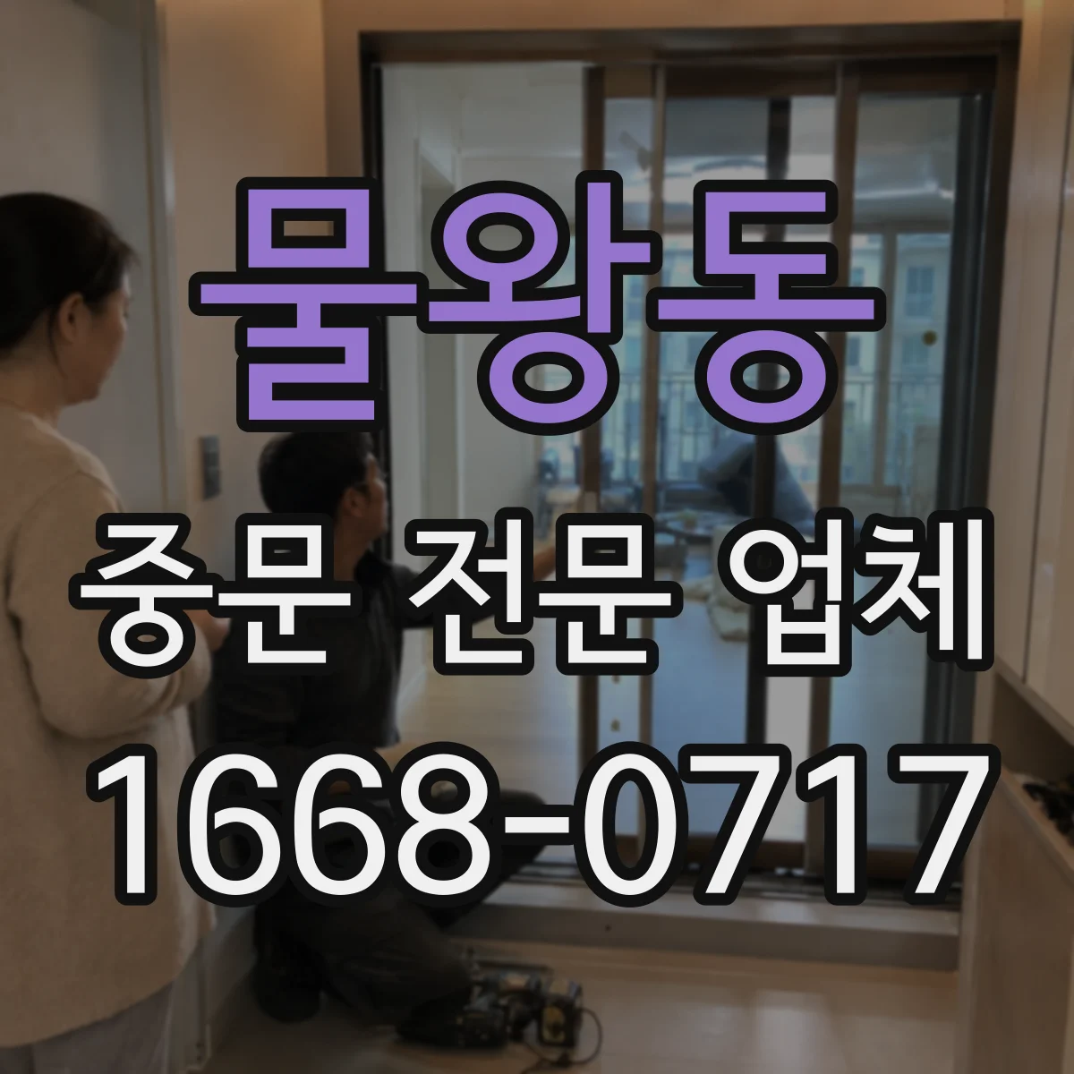 물왕동 중문 전문 업체