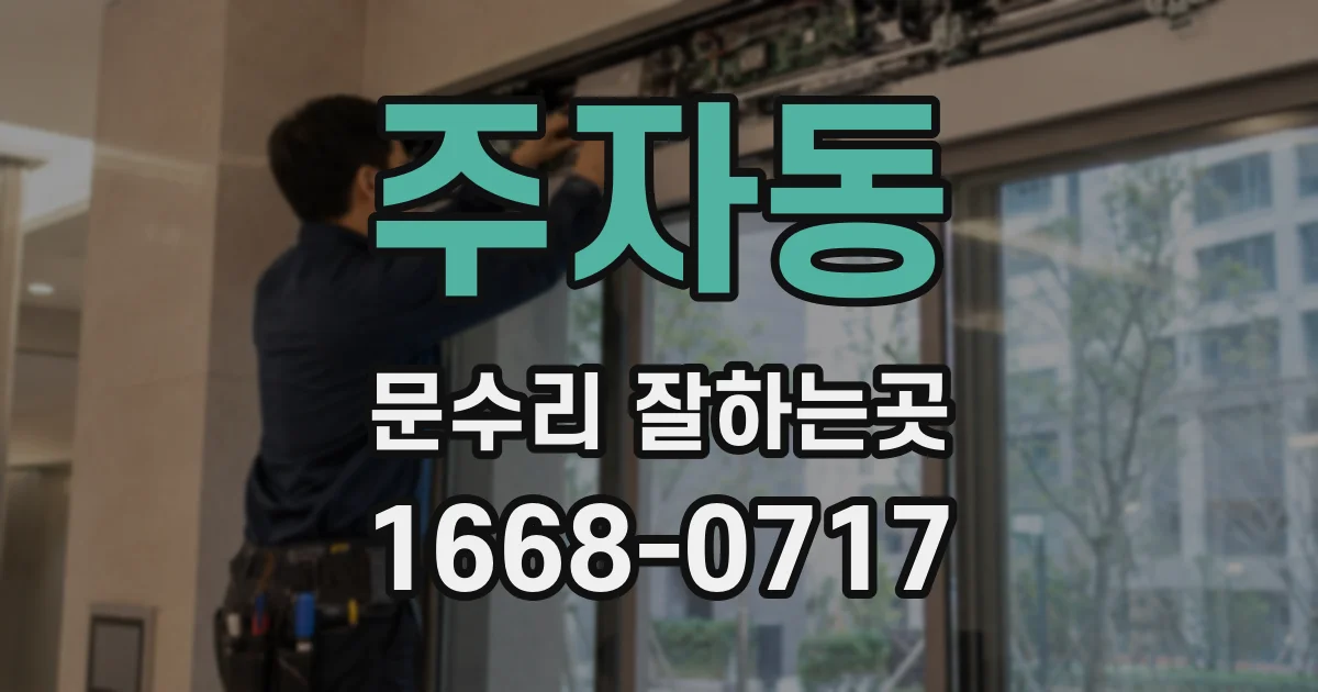 주자동 문수리 잘하는곳