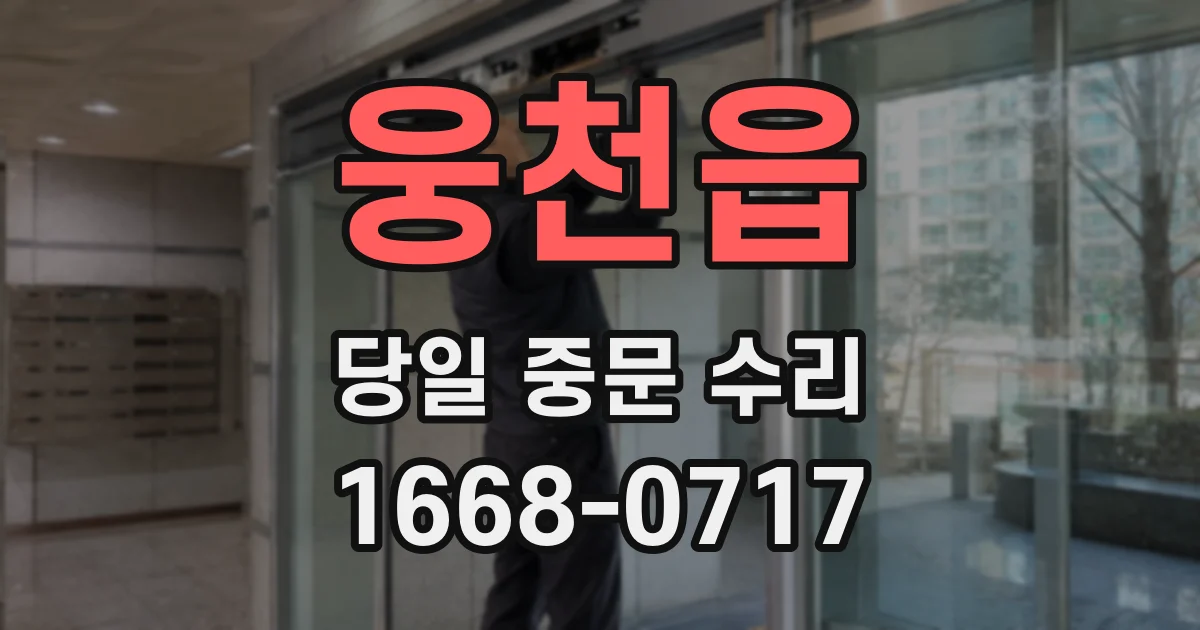 웅천읍 당일 중문 수리