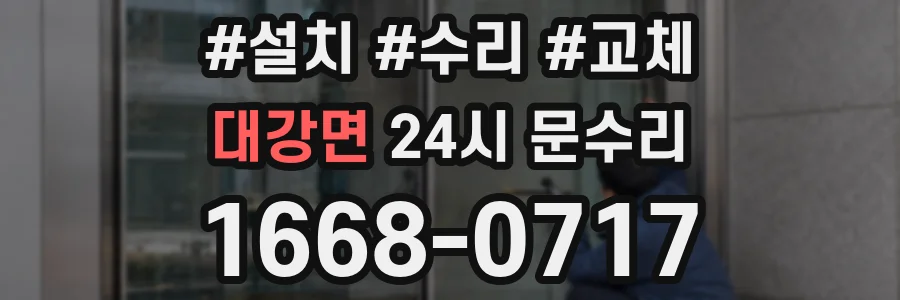 대강면 24시 문수리