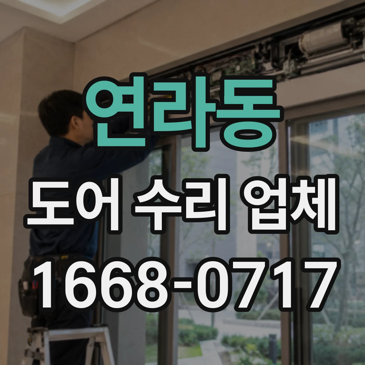 연라동 도어 수리 업체 자동문 고장 원인 체크부터 점검