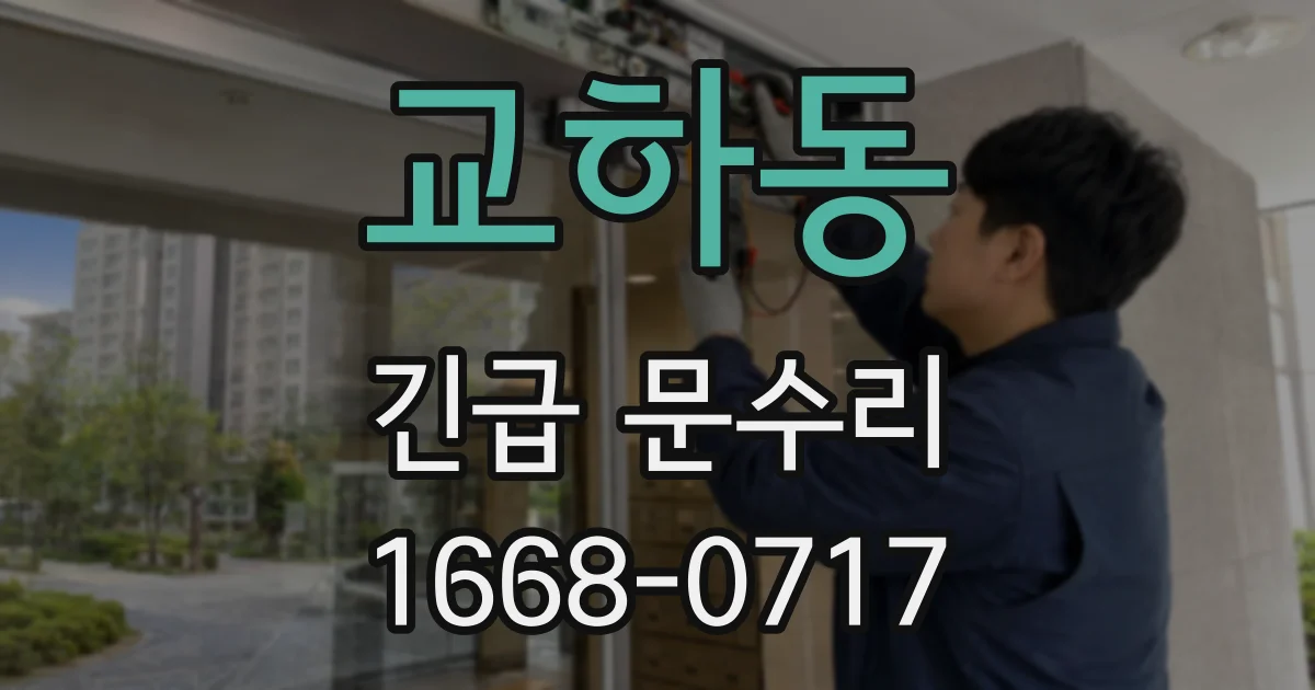 교하동 긴급 문수리