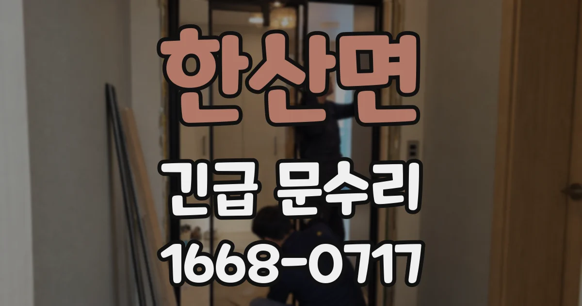 한산면 긴급 문수리