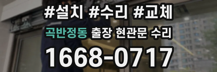 곡반정동 출장 현관문 수리