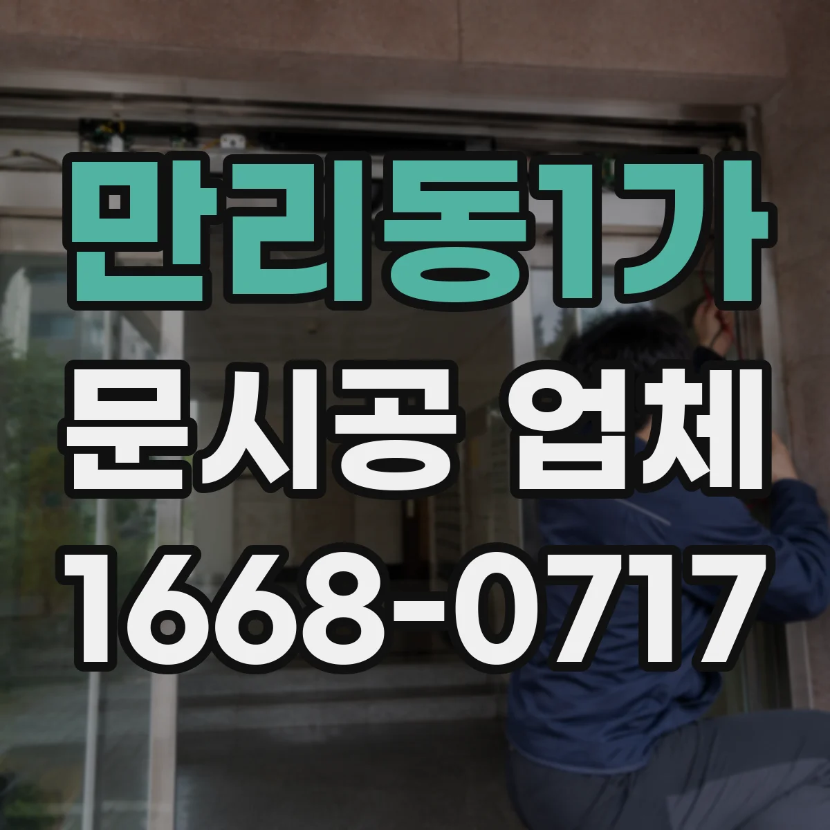 만리동1가 문시공 업체 출입문 문시공 견적 산정 기준: 철거·설치 포함 여부