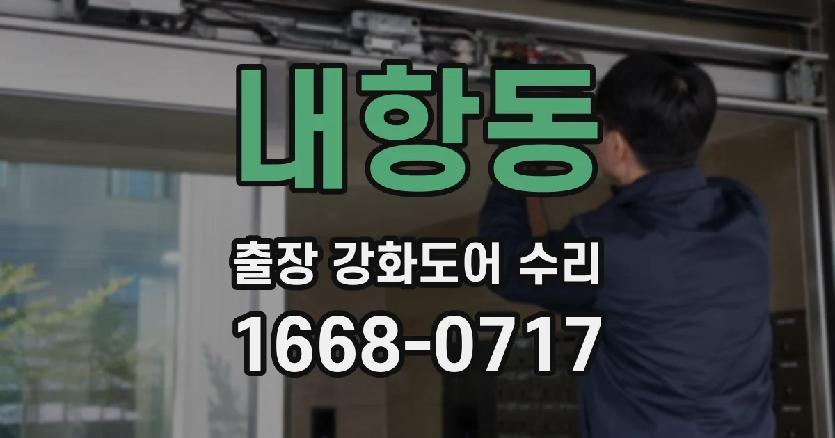 내항동 출장 강화도어 수리