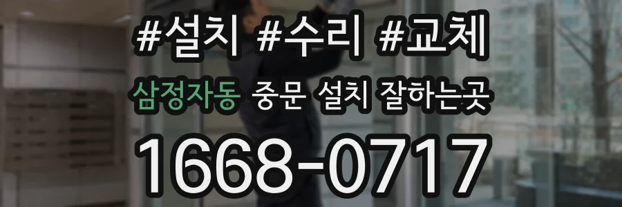 삼정자동 중문 설치 잘하는곳