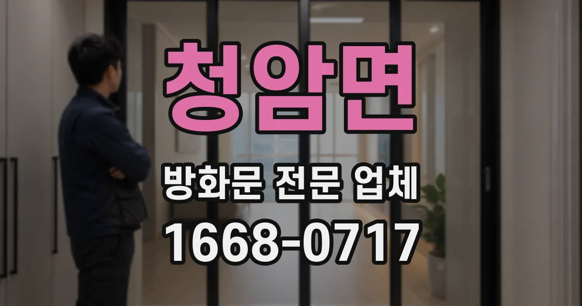 청암면 방화문 전문 업체