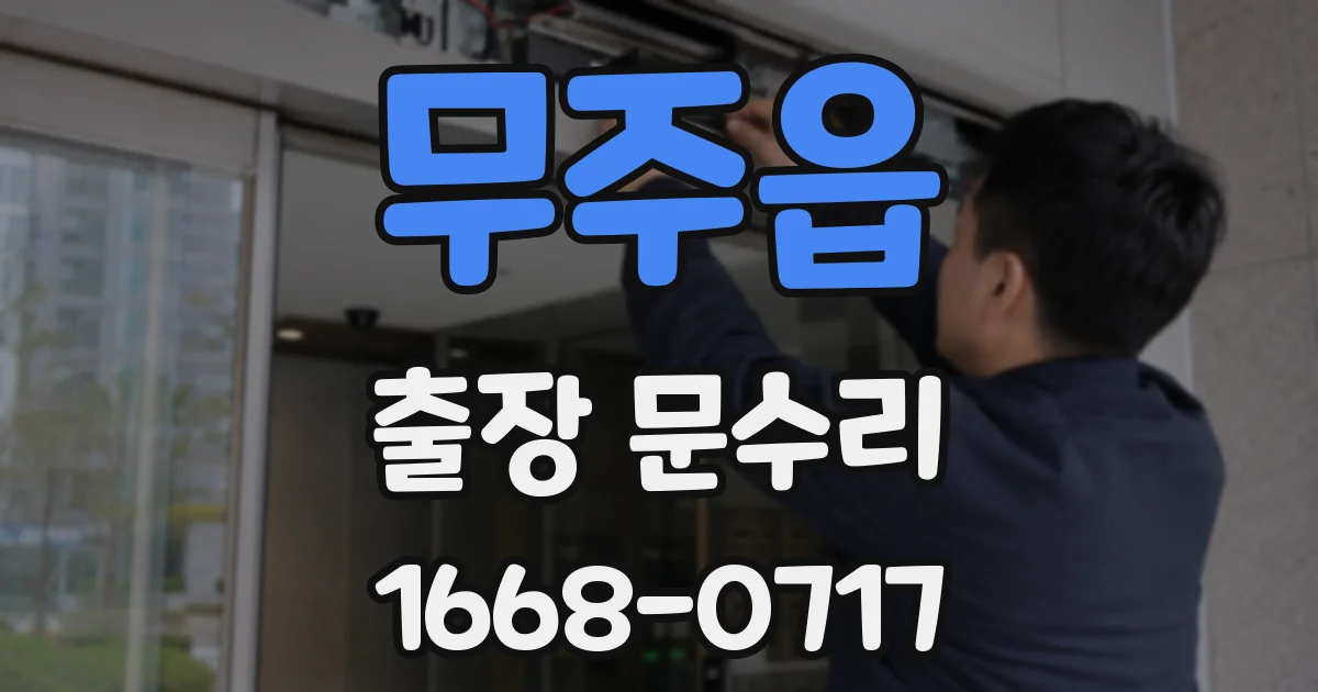 무주읍 출장 문수리