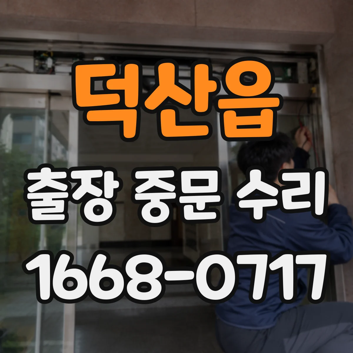 덕산읍 출장 중문 수리