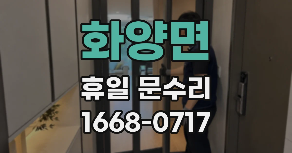 화양면 휴일 문수리