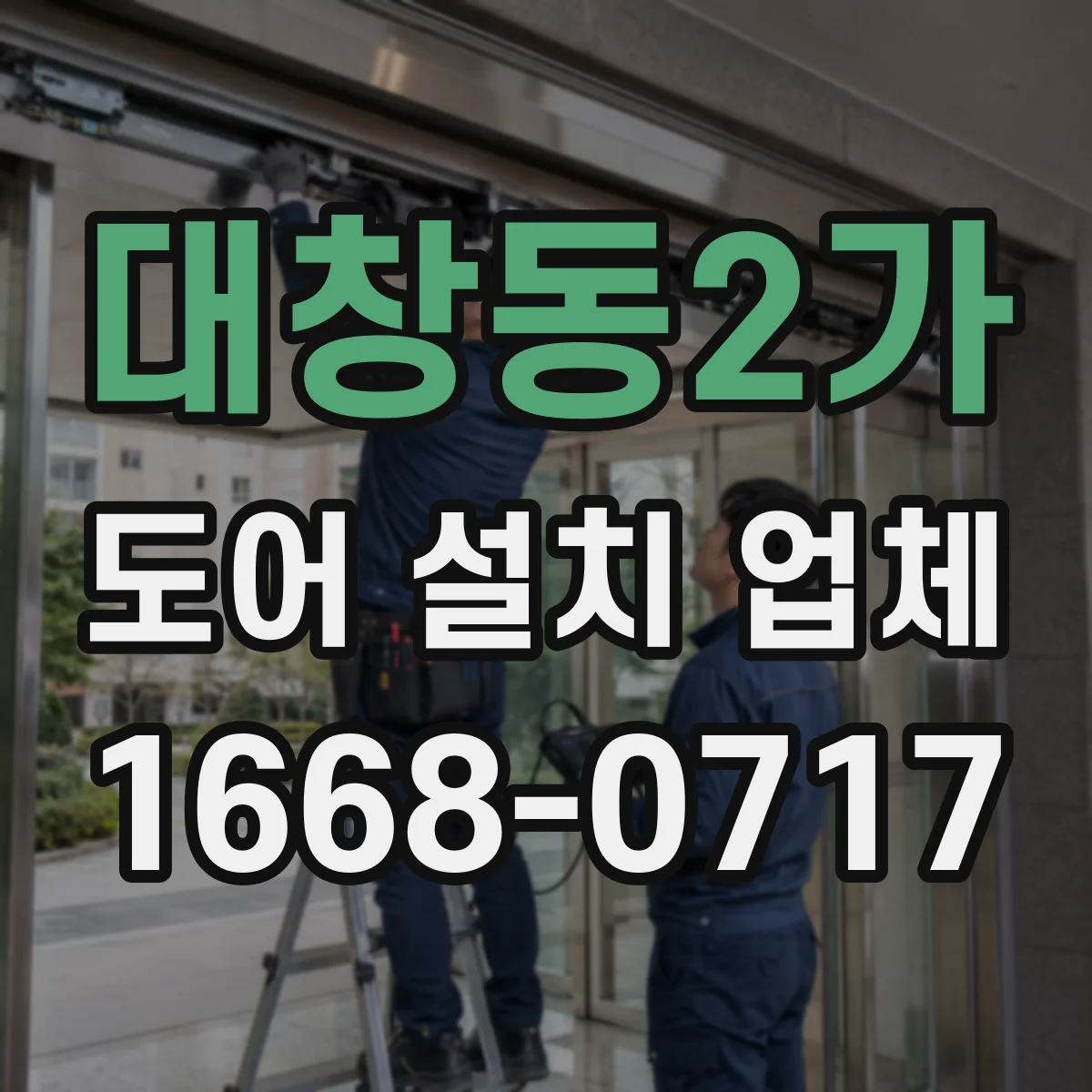 대창동2가 도어 설치 업체