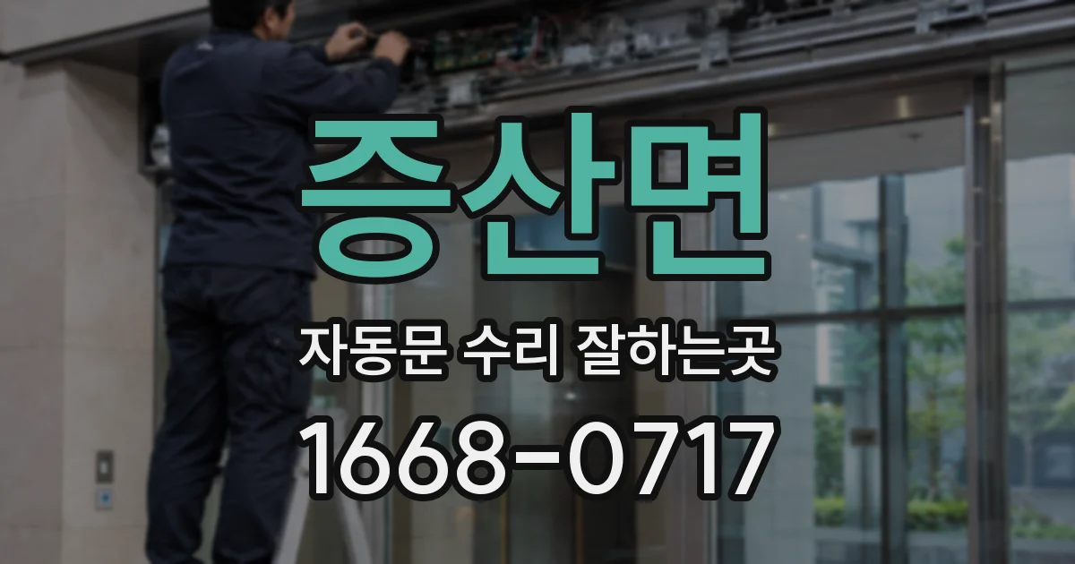 증산면 자동문 수리 잘하는곳