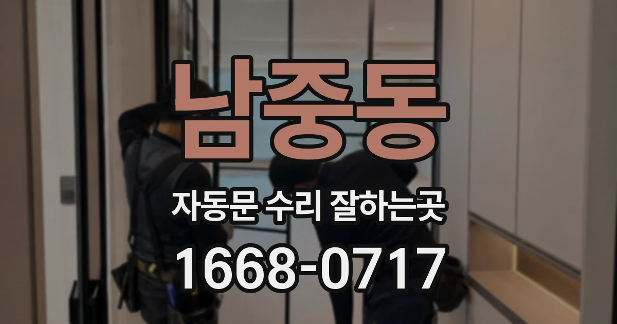 남중동 자동문 수리 잘하는곳