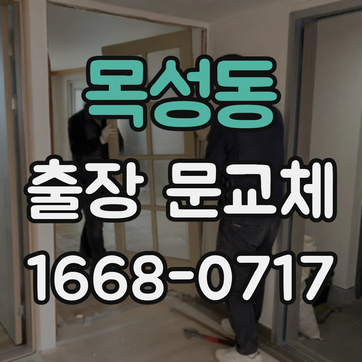 목성동 출장 문교체