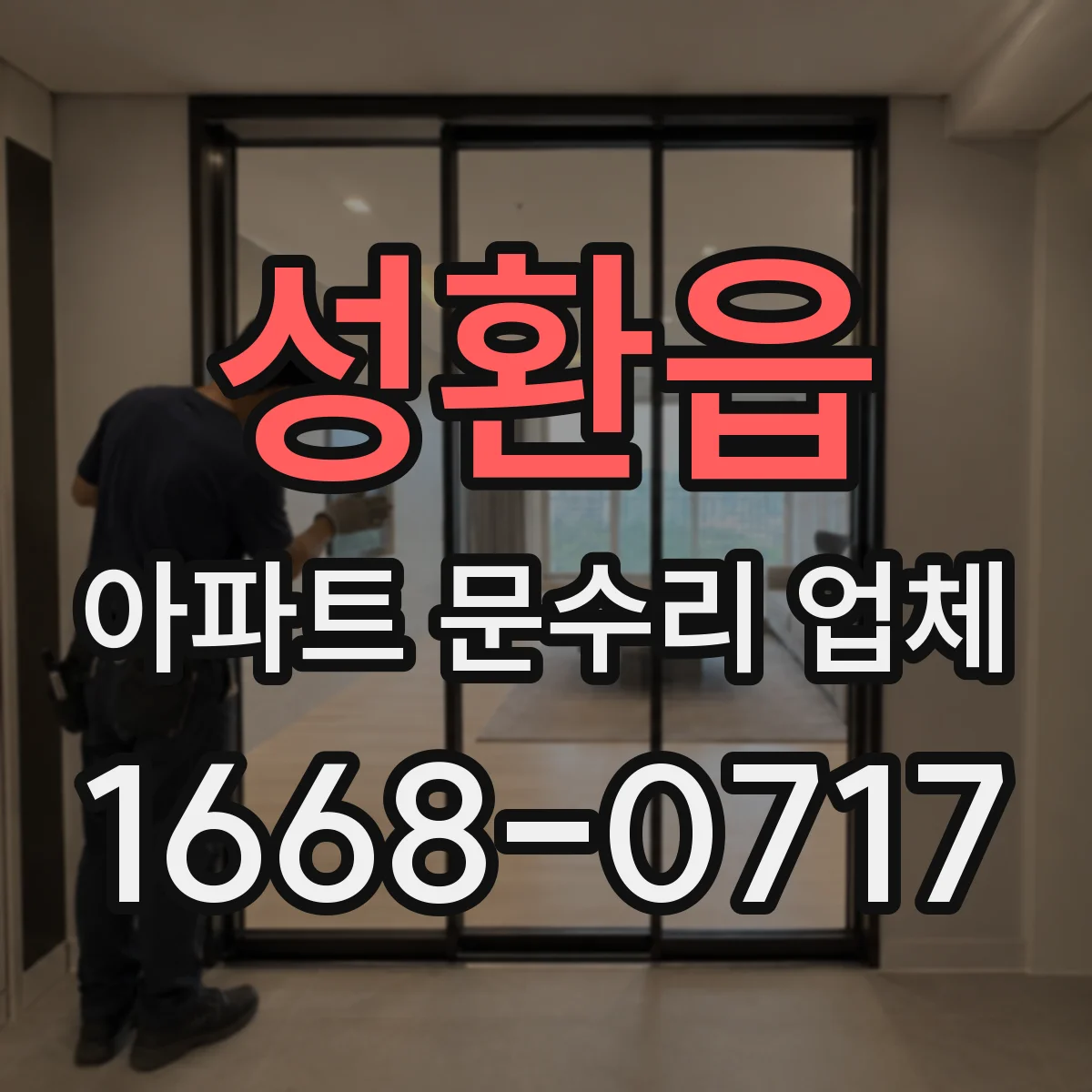 성환읍 아파트 문수리 업체