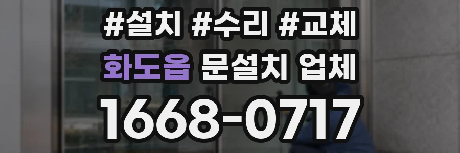 화도읍 문설치 업체