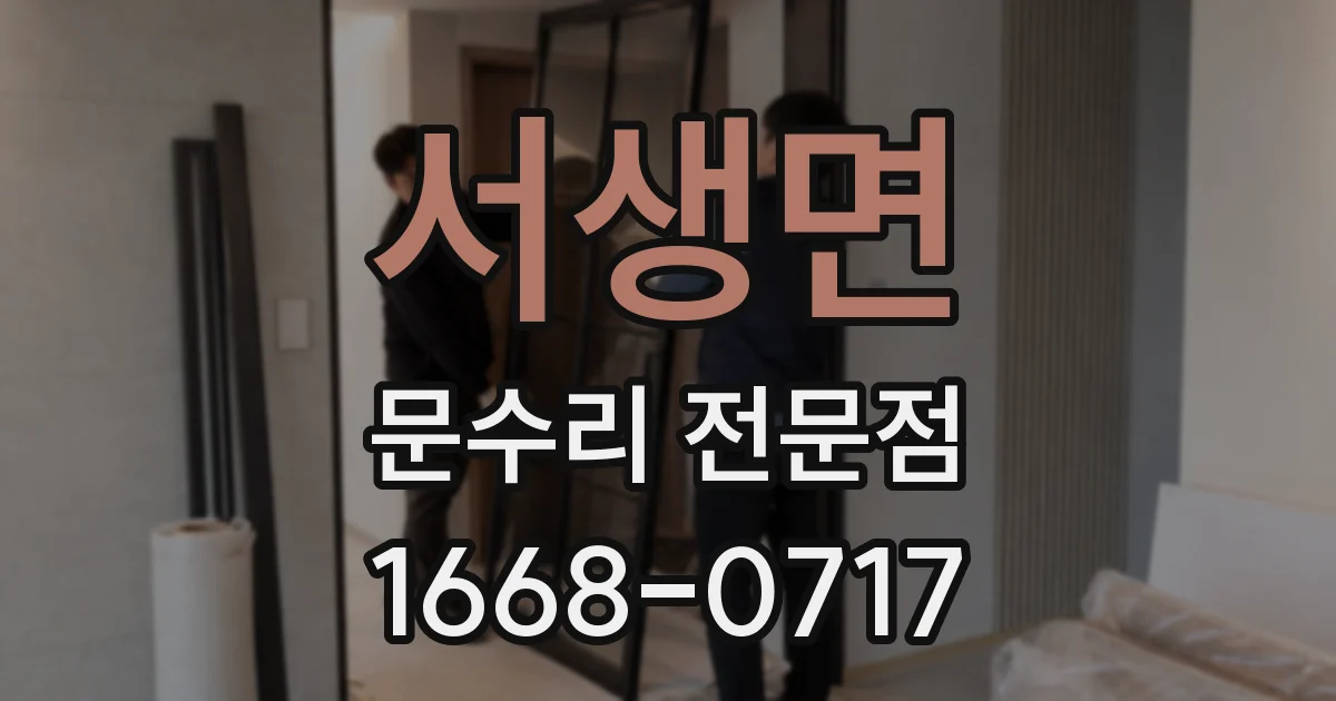 서생면 문수리 전문점