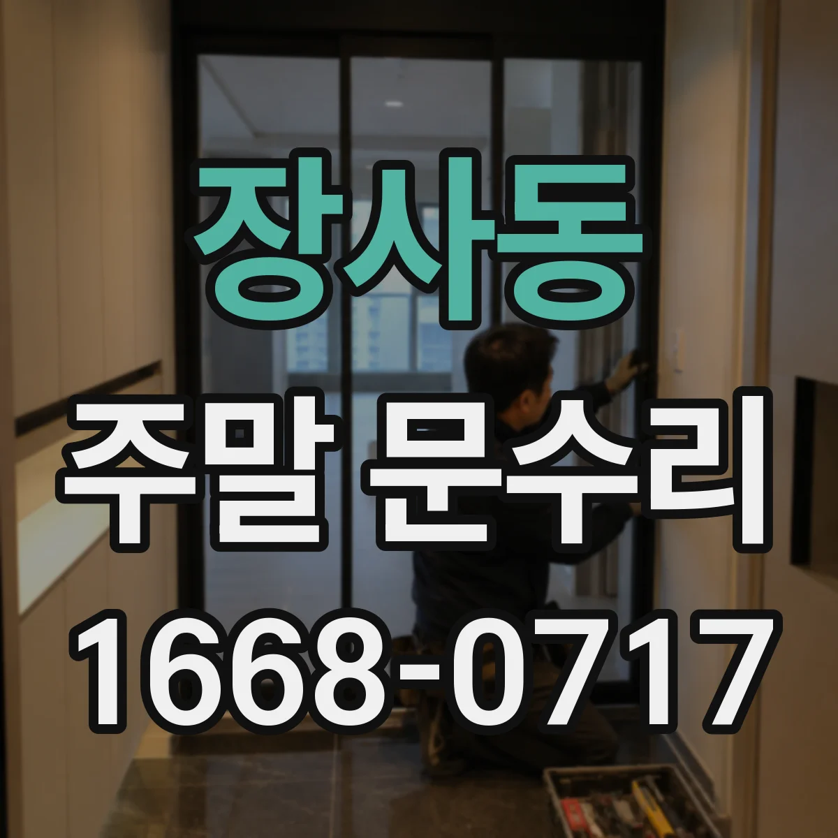 장사동 주말 문수리
