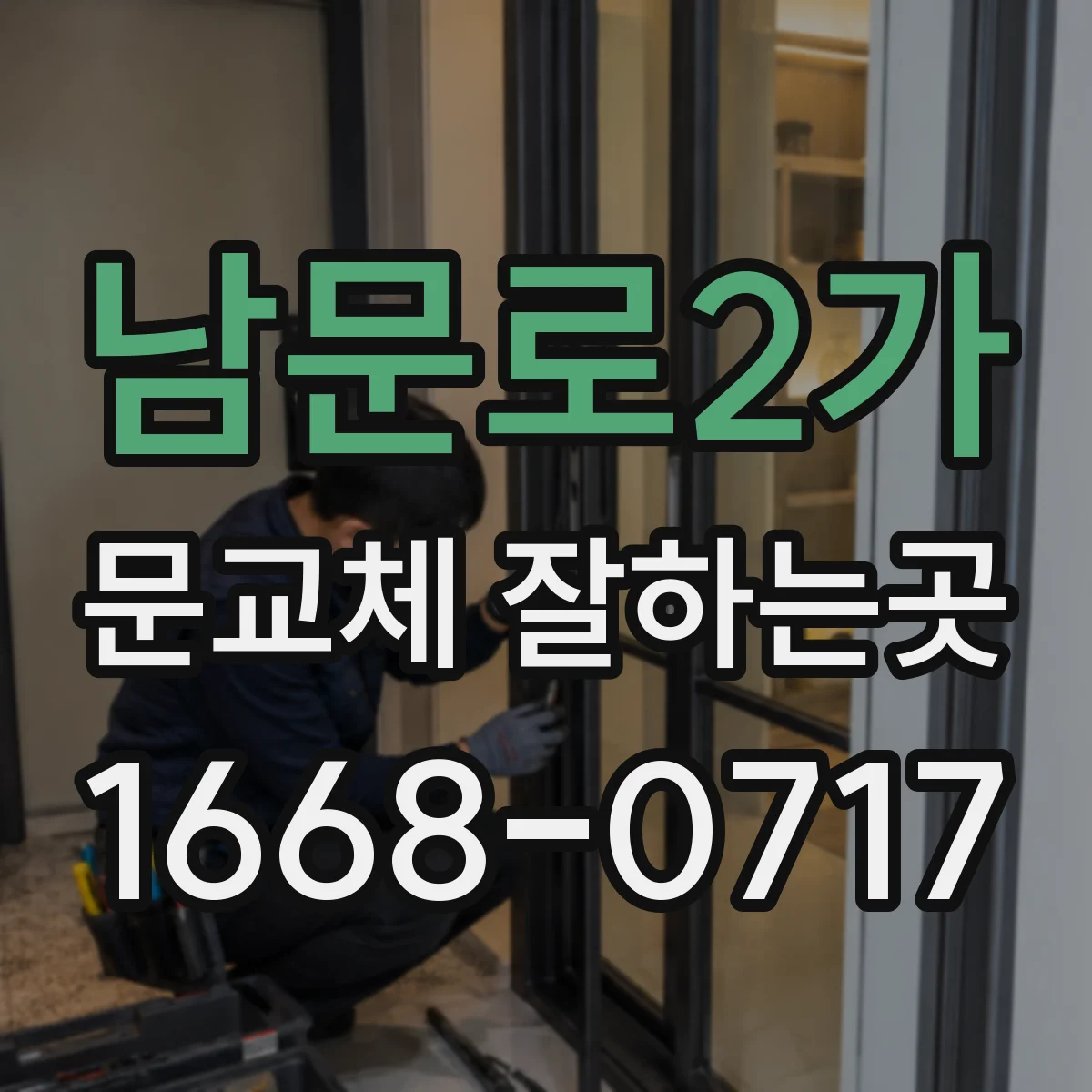 남문로2가 문교체 잘하는곳