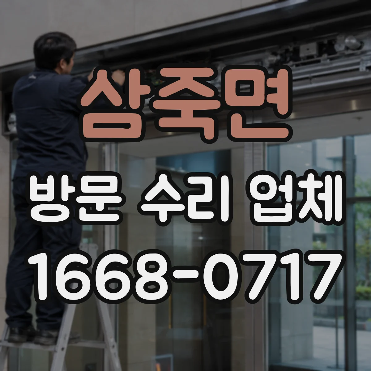 삼죽면 방문 수리 업체