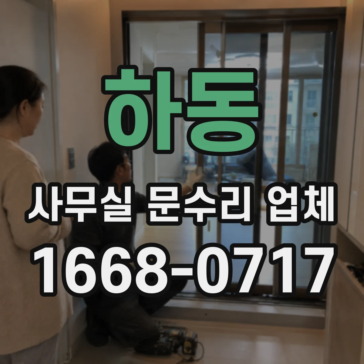 하동 사무실 문수리 업체